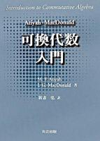 Atiyah-MacDonald可換代数入門