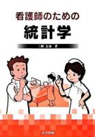看護師のための統計学