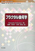 フラクタル幾何学 ＜新しい解析学の流れ / 西田孝明  磯祐介  木上淳  宍倉光広 編＞