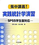 集中講義!実践統計学演習 : SPSS学生版対応