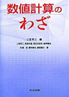 数値計算のわざ