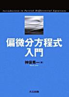 偏微分方程式入門