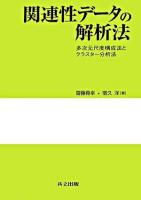 関連性データの解析法 : 多次元尺度構成法とクラスター分析法