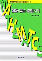 論証・集合・位相入門 ＜教育系学生のための数学シリーズ＞