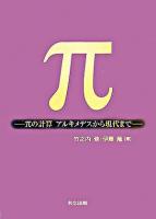 π : πの計算 : アルキメデスから現代まで