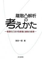 離散凸解析の考えかた : 最適化における離散と連続の数理