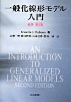 一般化線形モデル入門
