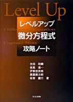 レベルアップ微分方程式攻略ノート : improve differential equation