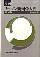 リーマン幾何学入門 増補版(復刊)