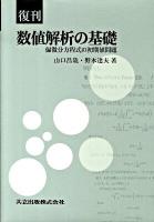 数値解析の基礎 : 偏微分方程式の初期値問題 復刊.