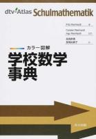 学校数学事典