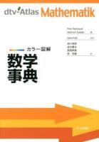 数学事典 : カラー図解
