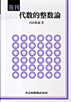 代数的整数論 復刊.