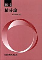 積分論 復刊.