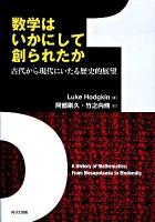 数学はいかにして創られたか : 古代から現代にいたる歴史的展望