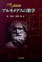 天秤の魔術師アルキメデスの数学