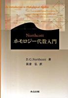 Northcottホモロジー代数入門