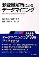 多変量解析によるデータマイニング