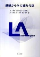 基礎から学ぶ線形代数