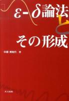 ε-δ論法とその形成