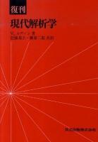 現代解析学 復刊.