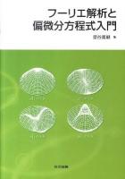 フーリエ解析と偏微分方程式入門