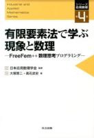 有限要素法で学ぶ現象と数理 = Finite Element Analysis using Mathematical Programming Language FreeFem++ : FreeFem++数理思考プログラミング ＜シリーズ応用数理 / 日本応用数理学会 監修 第4巻＞