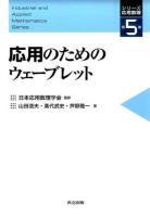 応用のためのウェーブレット ＜シリーズ応用数理 / 日本応用数理学会 監修 第5巻＞
