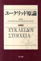 ユークリッド原論 追補版.