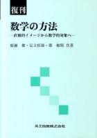 数学の方法 : 直観的イメージから数学的対象へ 復刊.