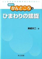ひまわりの螺旋 = Sunflower Spirals ＜数学のかんどころ / 飯高茂  中村滋  岡部恒治  桑田孝泰 編 8＞