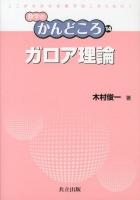 ガロア理論 = Galois Theory ＜数学のかんどころ / 飯高茂  中村滋  岡部恒治  桑田孝泰 編 14＞