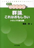 群論,これはおもしろい : トランプで学ぶ群 ＜数学のかんどころ / 飯高茂  中村滋  岡部恒治  桑田孝泰 編 16＞