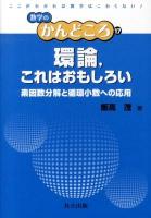 環論,これはおもしろい : 素因数分解と循環小数への応用 ＜数学のかんどころ / 飯高茂  中村滋  岡部恒治  桑田孝泰 編 17＞