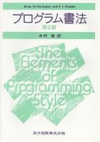 プログラム書法 第2版.