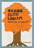 考える道具としてのLisp入門