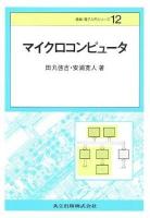 マイクロコンピュータ ＜情報・電子入門シリーズ 12＞