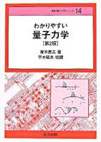 わかりやすい量子力学 ＜情報・電子入門シリーズ 14＞ 第2版.