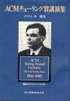 ACMチューリング賞講演集