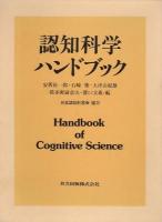 認知科学ハンドブック