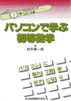 パソコンで学ぶ初等数学 : パソコンに触れて数学好きになり ＜3分プログラミングシリーズ 3＞