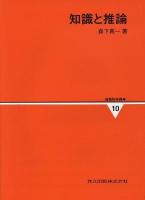 知識と推論 ＜情報数学講座 第10巻＞