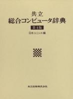 共立総合コンピュータ辞典 第4版.