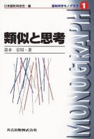 類似と思考 ＜認知科学モノグラフ 1＞