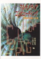 マルチメディア・コンピューティング : 創造的活動の支援