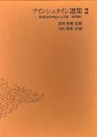 アインシュタイン選集 2