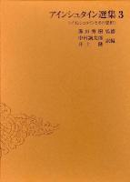 アインシュタイン選集 3