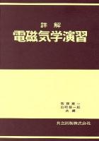 電磁気学演習 : 詳解