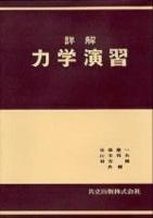 力学演習 : 詳解