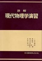 詳解現代物理学演習